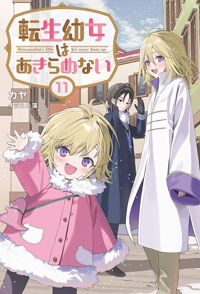 転生幼女はあきらめない 1-10巻セット 51eBBlCqikL._AC_SY200_QL15_.jpg